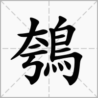 鴮的笔顺写法