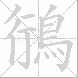 鴴的笔顺写法