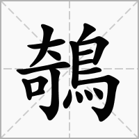 鵸的笔顺写法