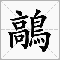 鶮的笔顺写法