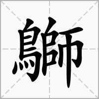 鶳的笔顺写法