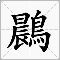 鷐的笔顺写法