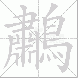 鷫的笔顺写法