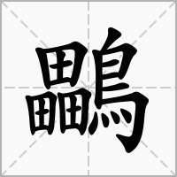 鸓的笔顺写法