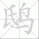 鸱的笔顺写法