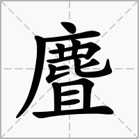 麆的笔顺写法