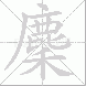 麇的笔顺写法