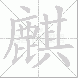 麒的笔顺写法
