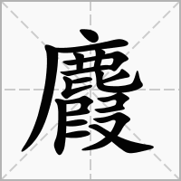 麚的笔顺写法