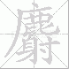 麝的笔顺写法