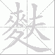 麩的笔顺写法