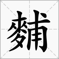 麱的笔顺写法
