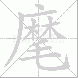 麾的笔顺写法