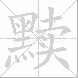 黩的笔顺写法