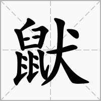 鼣的笔顺写法