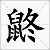 鼨的笔顺写法