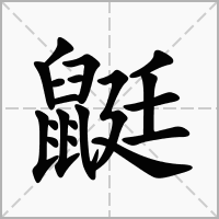 鼮的笔顺写法