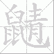 鼱的笔顺写法