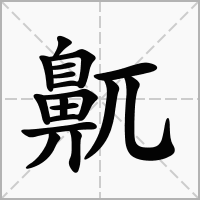 鼿的笔顺写法