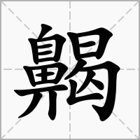 齃的笔顺写法