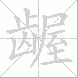 龌的笔顺写法