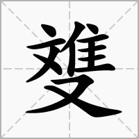 﨎的笔顺写法